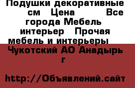 Подушки декоративные 50x50 см › Цена ­ 450 - Все города Мебель, интерьер » Прочая мебель и интерьеры   . Чукотский АО,Анадырь г.